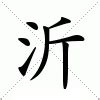 沂意思|沂：沂的意思/造詞/解釋/注音